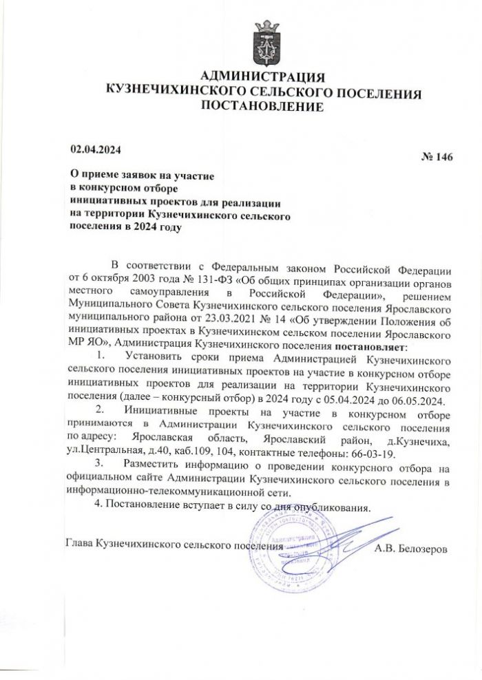 О приеме заявок на участие в конкурсном отборе инициативных проектов для реализации на территории Кузнечихинского cельского поселения в 2024 году